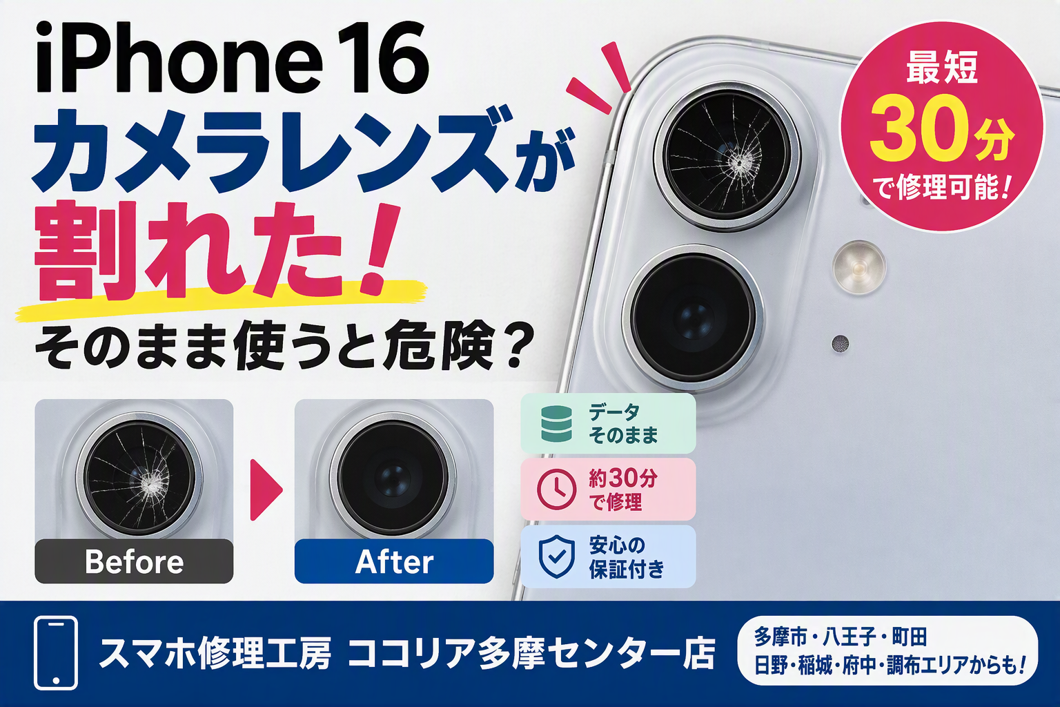 iPhone16のカメラレンズが割れた！そのまま使うと危険？30分でカメラレンズ交換修理を行いました